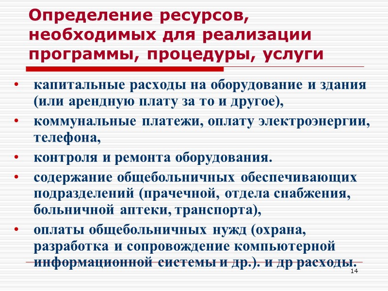 14 Определение ресурсов, необходимых для реализации программы, процедуры, услуги капитальные расходы на оборудование и